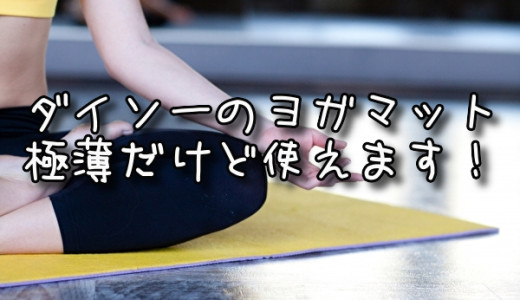 ダイソーのヨガマットって使える？実力や口コミ評価をチェック！